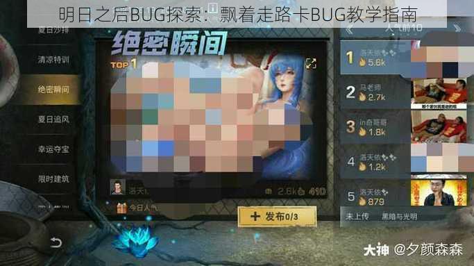 明日之后BUG探索:飘着走路卡BUG教学指南