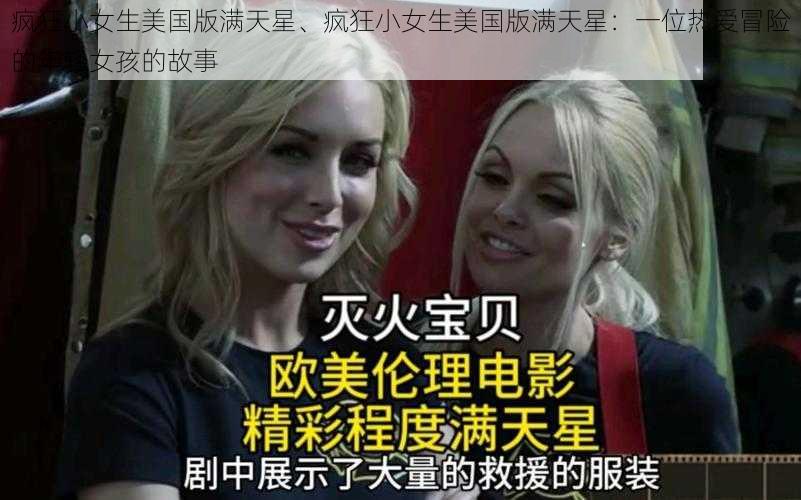 疯狂小女生美国版满天星、疯狂小女生美国版满天星:一位热爱冒险的年轻女孩的故事