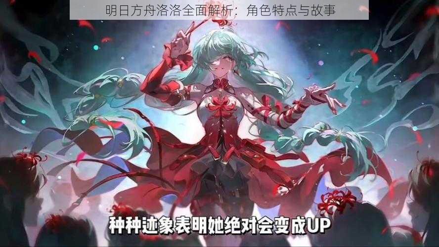 明日方舟洛洛全面解析:角色特点与故事