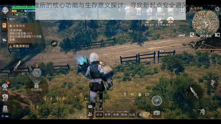 明日之后避难所的核心功能与生存意义探讨:寻找新起点安全避风港的作用解析