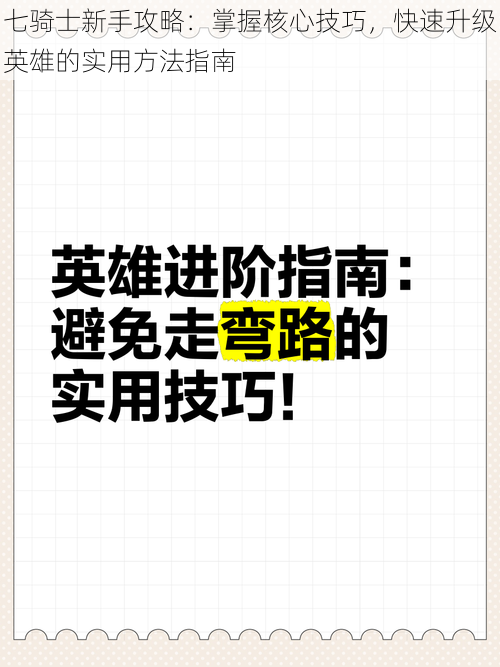 七骑士新手攻略:掌握核心技巧,快速升级英雄的实用方法指南