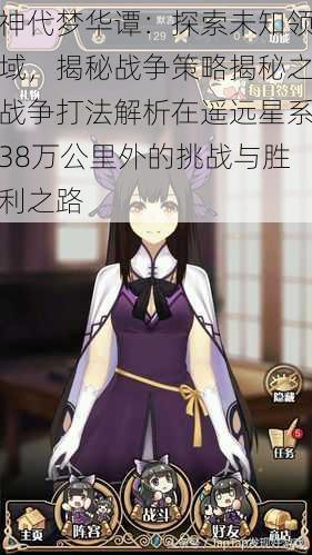 神代梦华谭:探索未知领域,揭秘战争策略揭秘之战争打法解析在遥远星系38万公里外的挑战与胜利之路