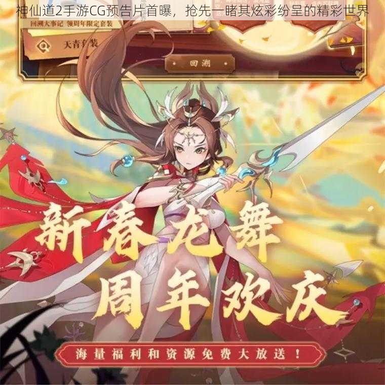神仙道2手游CG预告片首曝,抢先一睹其炫彩纷呈的精彩世界