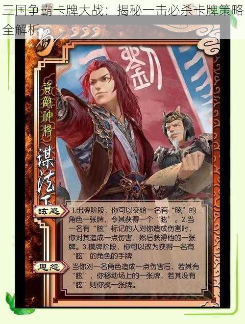 三国争霸卡牌大战:揭秘一击必杀卡牌策略全解析