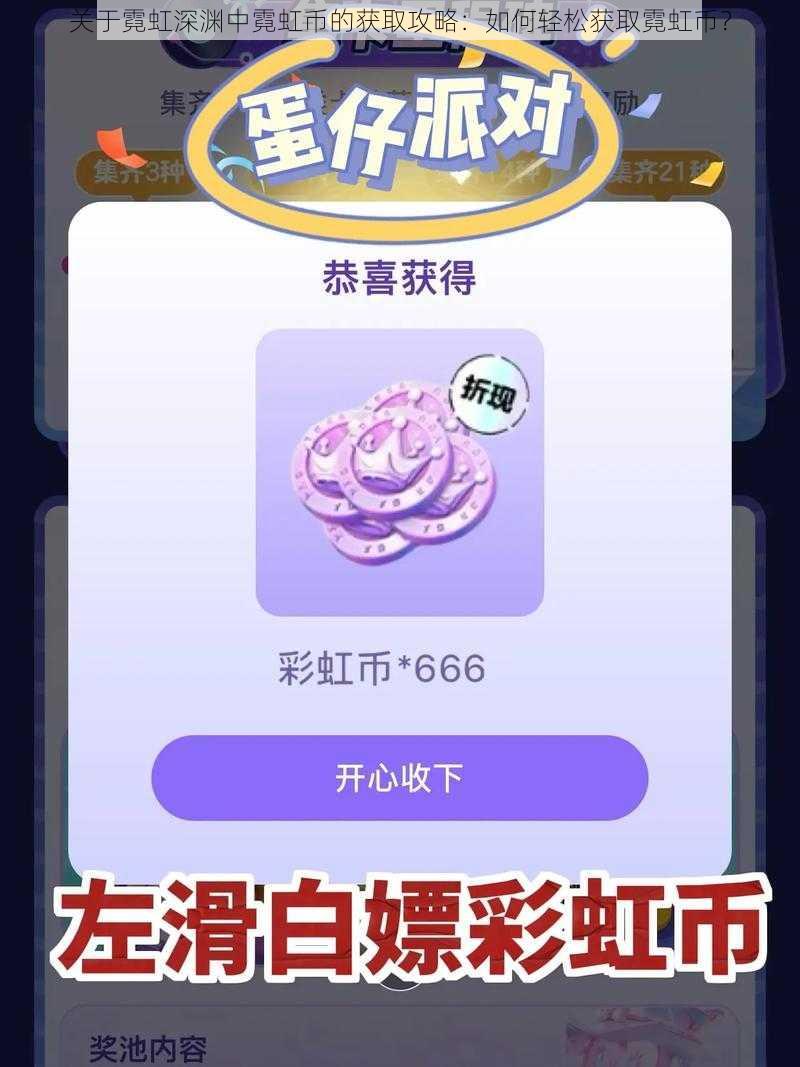 关于霓虹深渊中霓虹币的获取攻略:如何轻松获取霓虹币?