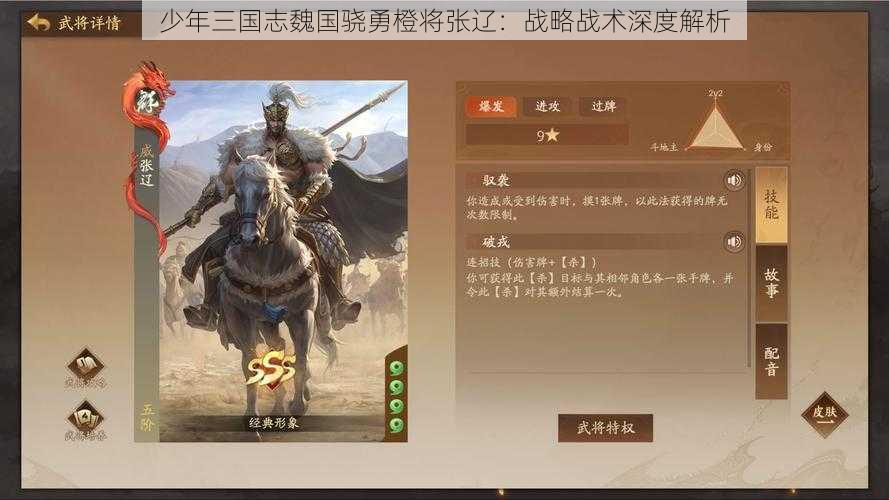 少年三国志魏国骁勇橙将张辽:战略战术深度解析