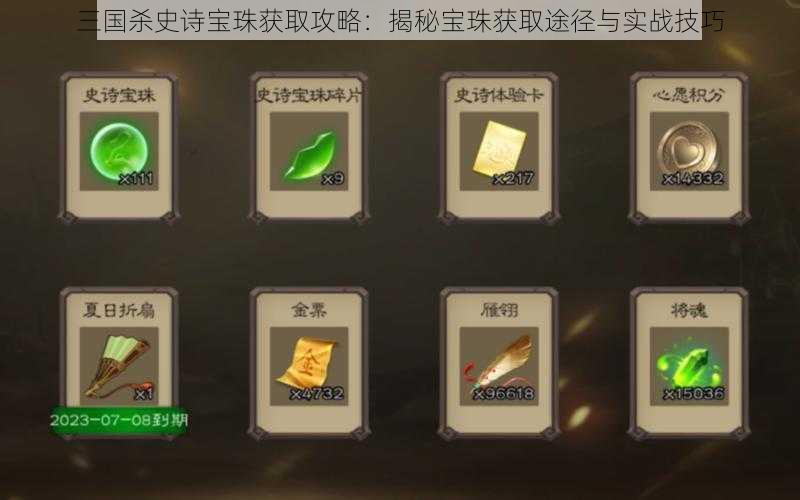 三国杀史诗宝珠获取攻略:揭秘宝珠获取途径与实战技巧