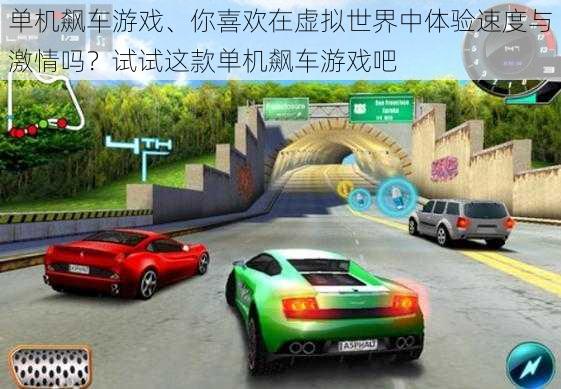 单机飙车游戏、你喜欢在虚拟世界中体验速度与激情吗?试试这款单机飙车游戏吧