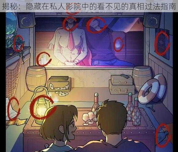 揭秘:隐藏在私人影院中的看不见的真相过法指南
