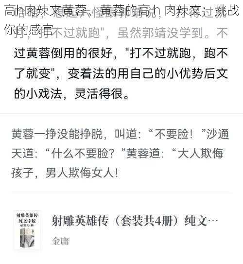 高h肉辣文黄蓉、黄蓉的高 h 肉辣文:挑战你的感官