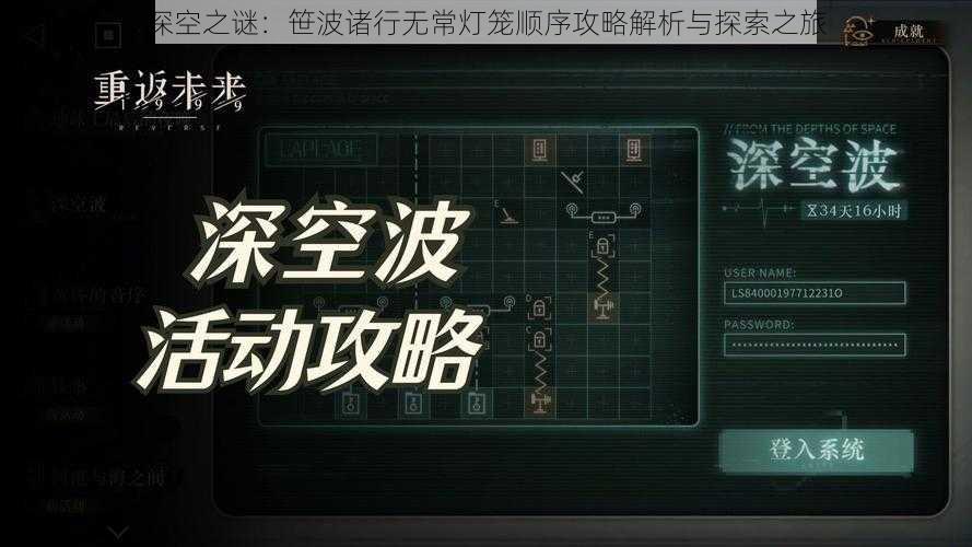 深空之谜:笹波诸行无常灯笼顺序攻略解析与探索之旅