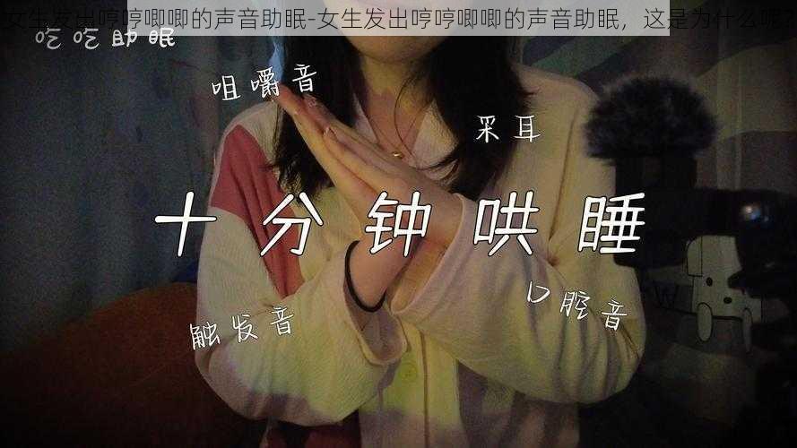 女生发出哼哼唧唧的声音助眠-女生发出哼哼唧唧的声音助眠,这是为什么呢?