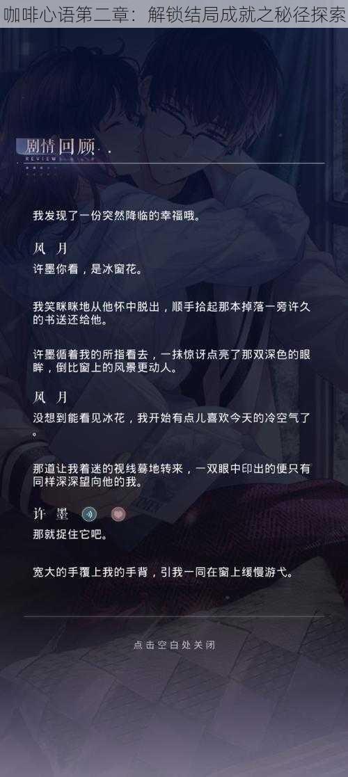 咖啡心语第二章:解锁结局成就之秘径探索