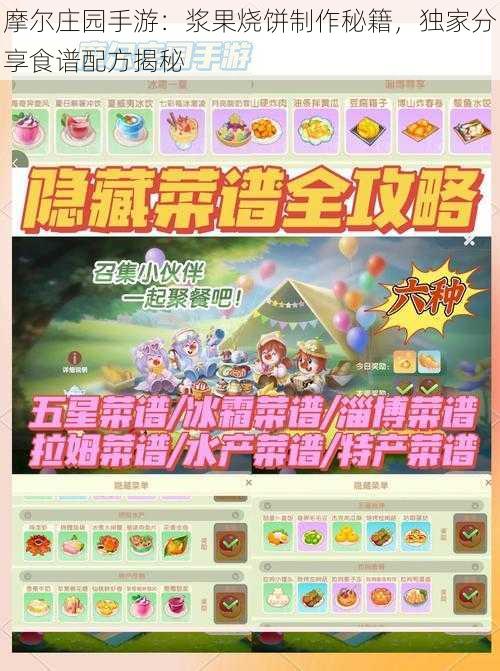 摩尔庄园手游:浆果烧饼制作秘籍,独家分享食谱配方揭秘