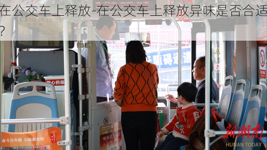 在公交车上释放-在公交车上释放异味是否合适?