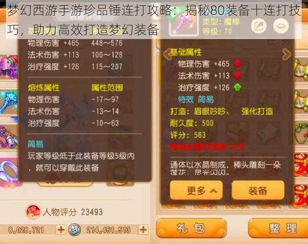 梦幻西游手游珍品锤连打攻略:揭秘80装备十连打技巧,助力高效打造梦幻装备