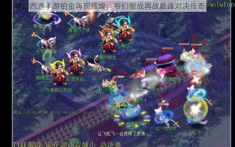 梦幻西游手游铂金再现辉煌:爷们服战再战巅峰对决传奇队伍