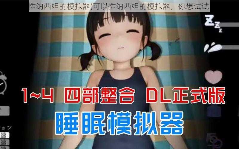 可以插纳西妲的模拟器(可以插纳西妲的模拟器,你想试试吗?)