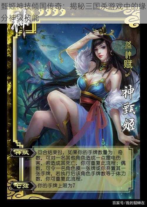 甄姬神技倾国传奇:揭秘三国杀游戏中的缘分神级技能