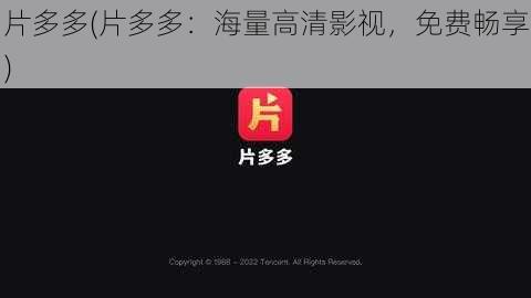 片多多(片多多:海量高清影视,免费畅享)