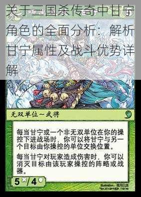 关于三国杀传奇中甘宁角色的全面分析:解析甘宁属性及战斗优势详解