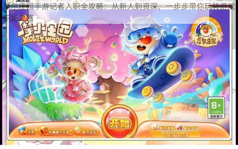 摩尔庄园手游记者入职全攻略:从新人到资深,一步步带你玩转游戏职场之路