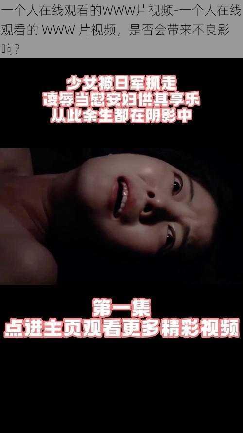 一个人在线观看的WWW片视频-一个人在线观看的 WWW 片视频,是否会带来不良影响?