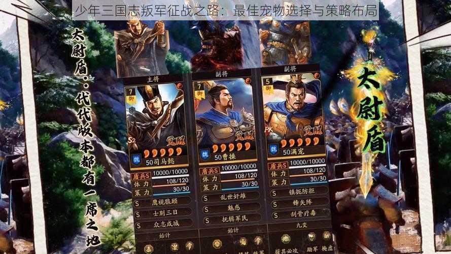 少年三国志叛军征战之路:最佳宠物选择与策略布局