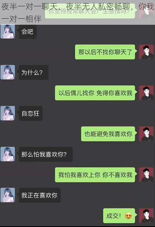 夜半一对一聊天、夜半无人私密畅聊,你我一对一相伴