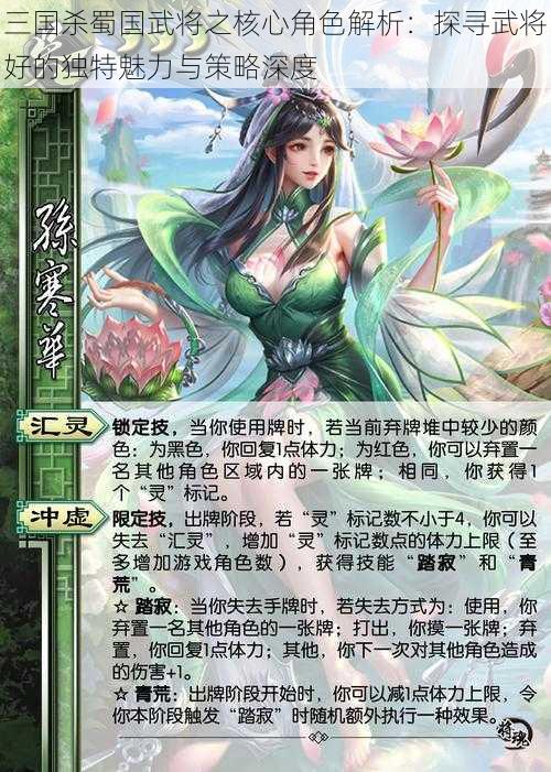 三国杀蜀国武将之核心角色解析:探寻武将好的独特魅力与策略深度
