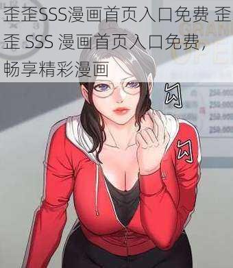 歪歪SSS漫画首页入口免费 歪歪 SSS 漫画首页入口免费,畅享精彩漫画