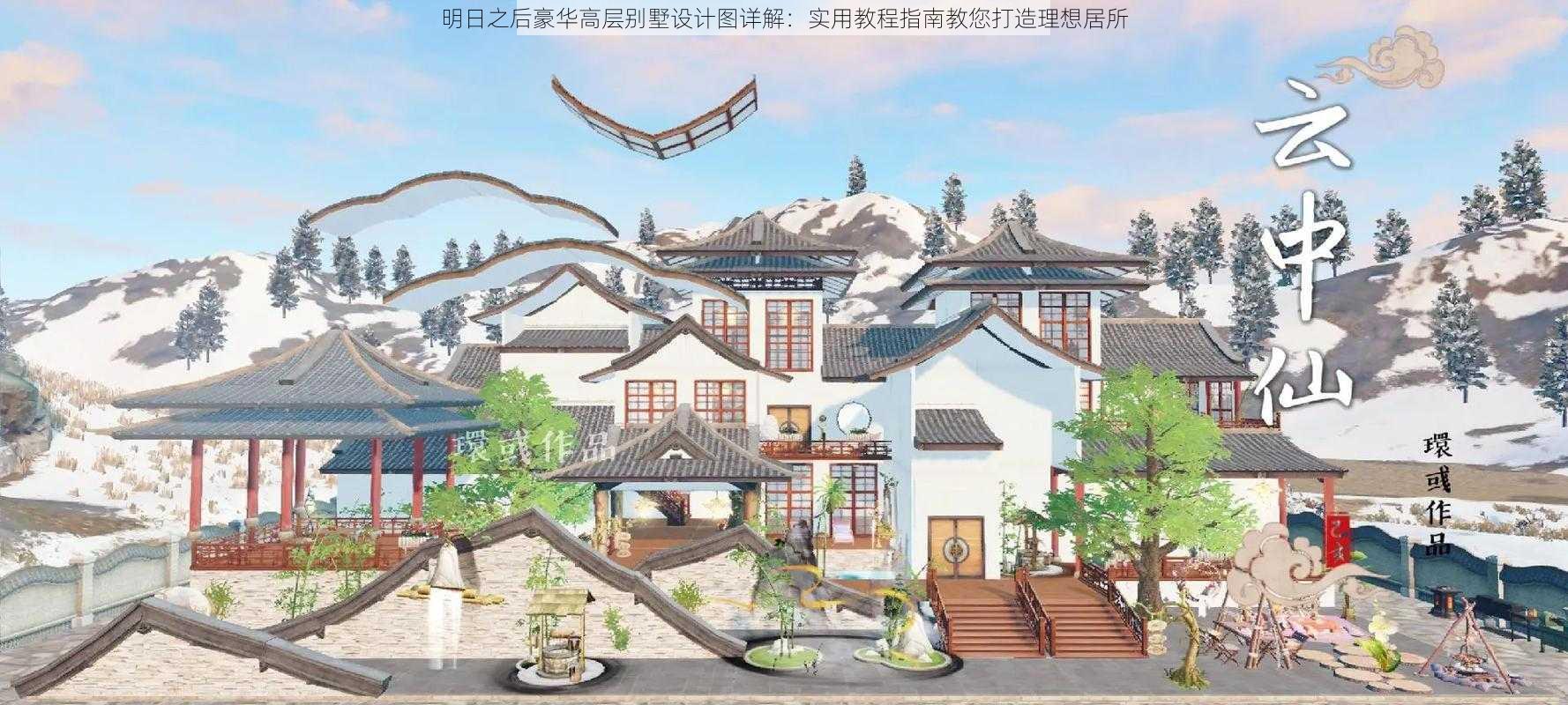 明日之后豪华高层别墅设计图详解:实用教程指南教您打造理想居所