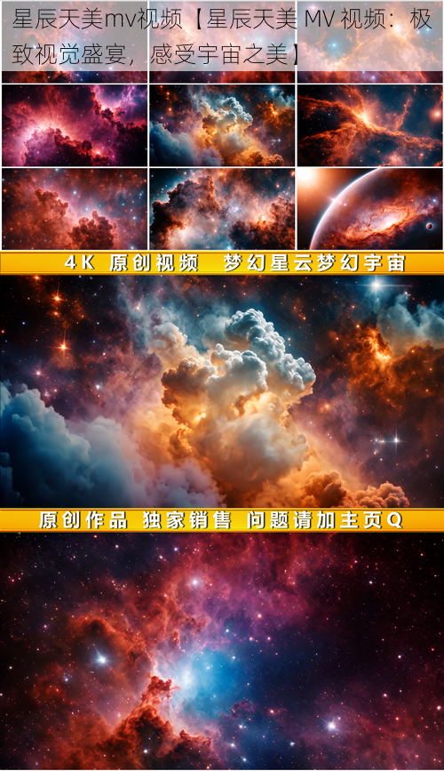 星辰天美mv视频【星辰天美 MV 视频:极致视觉盛宴,感受宇宙之美】