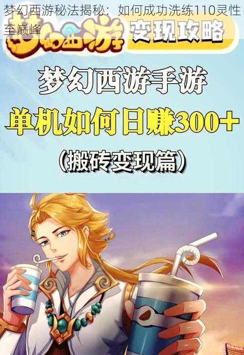 梦幻西游秘法揭秘:如何成功洗练110灵性至巅峰