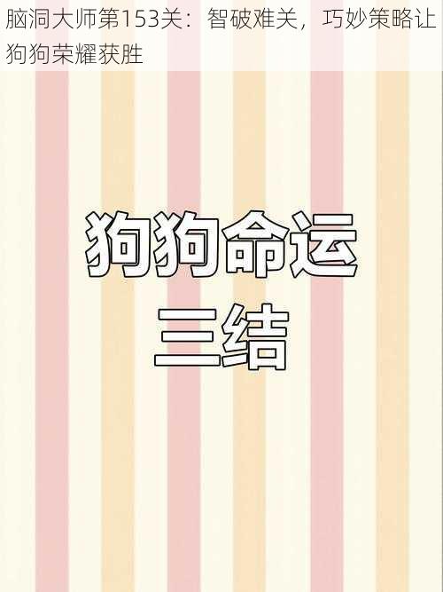 脑洞大师第153关:智破难关,巧妙策略让狗狗荣耀获胜