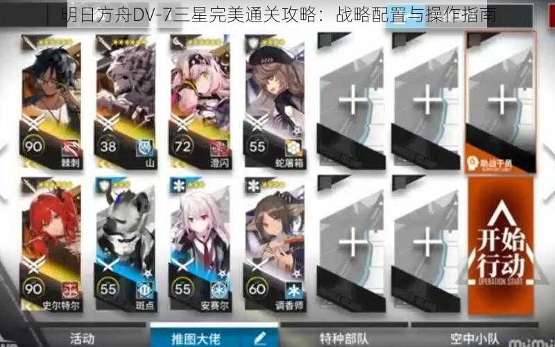 明日方舟DV-7三星完美通关攻略:战略配置与操作指南