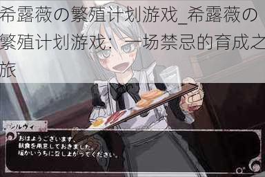 希露薇の繁殖计划游戏_希露薇の繁殖计划游戏:一场禁忌的育成之旅