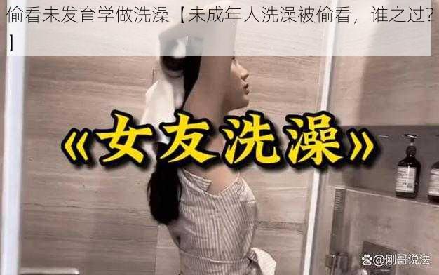 偷看未发育学做洗澡【未成年人洗澡被偷看,谁之过?】