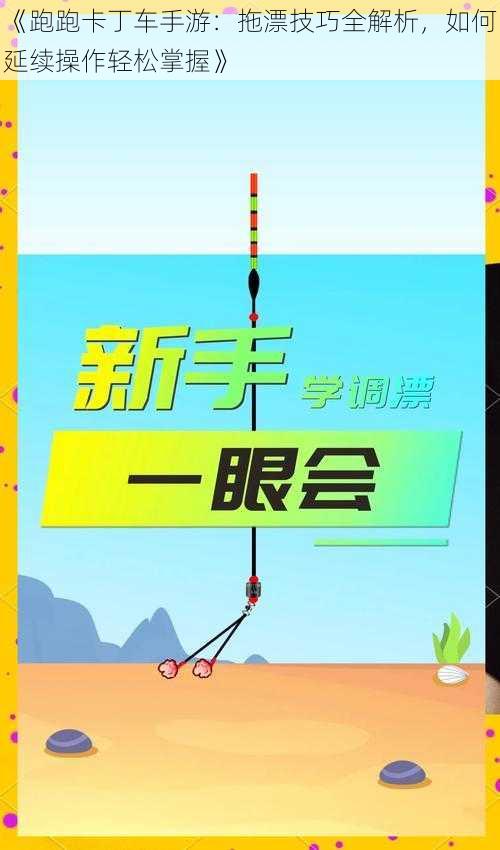 《跑跑卡丁车手游:拖漂技巧全解析,如何延续操作轻松掌握》