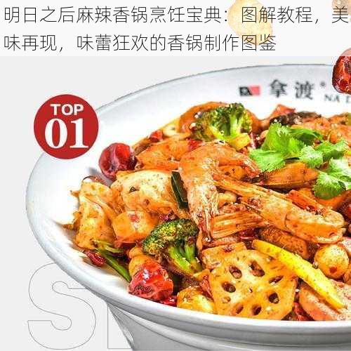 明日之后麻辣香锅烹饪宝典:图解教程,美味再现,味蕾狂欢的香锅制作图鉴