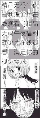 精品无码午夜福利理论片在线观看【精品无码午夜福利理论片在线观看,满足你的视觉需求】