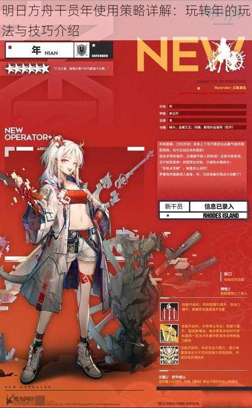 明日方舟干员年使用策略详解:玩转年的玩法与技巧介绍