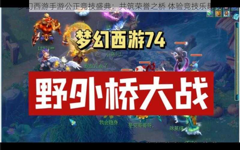梦幻西游手游公正竞技盛典:共筑荣誉之桥 体验竞技乐趣限
