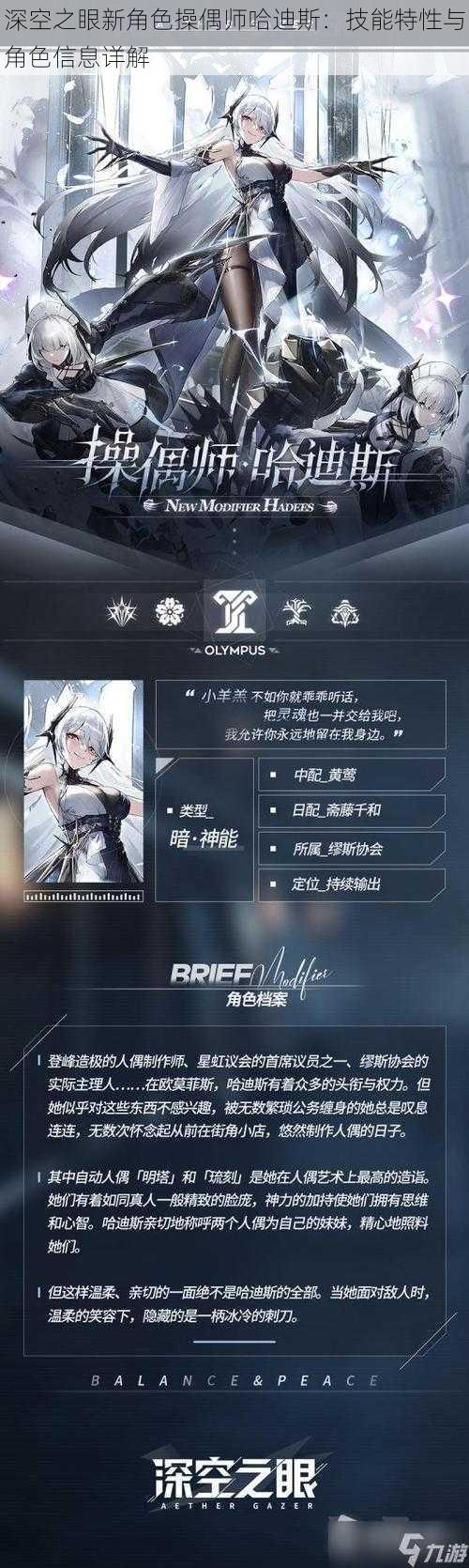 深空之眼新角色操偶师哈迪斯:技能特性与角色信息详解