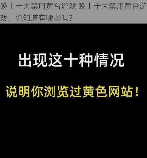 晚上十大禁用黄台游戏 晚上十大禁用黄台游戏,你知道有哪些吗?
