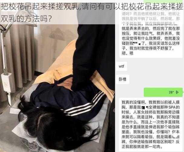 把校花吊起来揉搓双乳,请问有可以把校花吊起来揉搓双乳的方法吗?