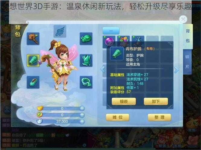 梦想世界3D手游:温泉休闲新玩法,轻松升级尽享乐趣无限