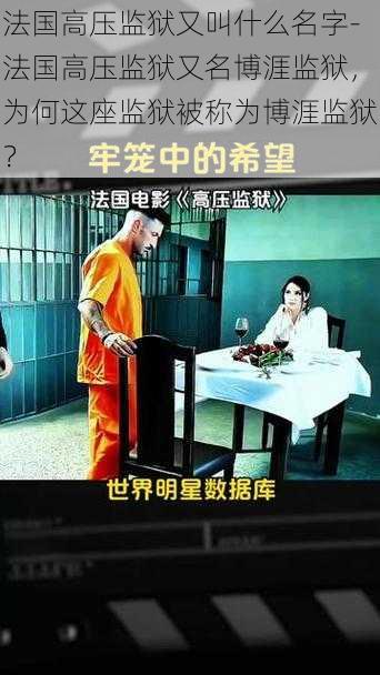 法国高压监狱又叫什么名字-法国高压监狱又名博涯监狱,为何这座监狱被称为博涯监狱?