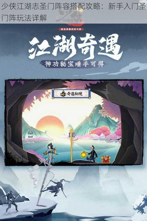 少侠江湖志圣门阵容搭配攻略:新手入门圣门阵玩法详解