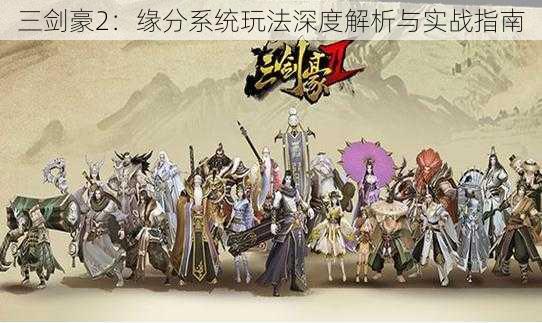 三剑豪2:缘分系统玩法深度解析与实战指南